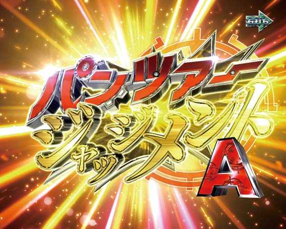 ガールズ＆パンツァー 劇場版 甘デジ パンツァージャッジメント