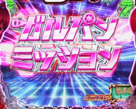 ガールズ＆パンツァー 劇場版 甘デジ ガルパンミッション