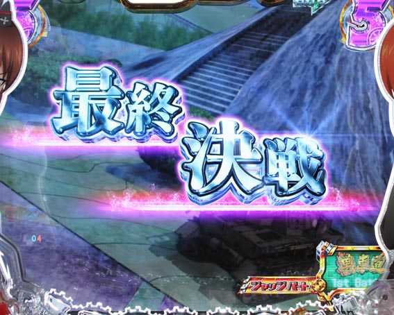 ガールズ＆パンツァー 甘デジ 最終決戦
