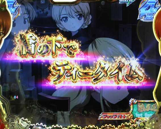 ガールズ&パンツァー 甘デジ 金タイトル