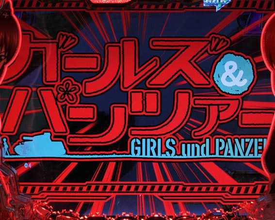 ガールズ&パンツァー 甘デジ ガルパンフラッシュ