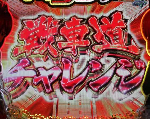 ガールズ＆パンツァー 劇場版 甘デジ 戦車道チャレンジ