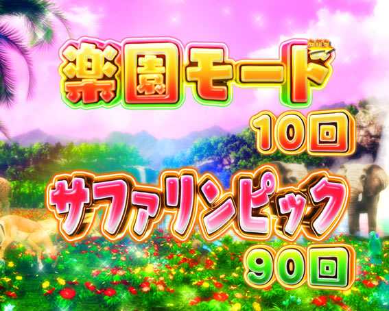 PA野生の王国  楽園モード