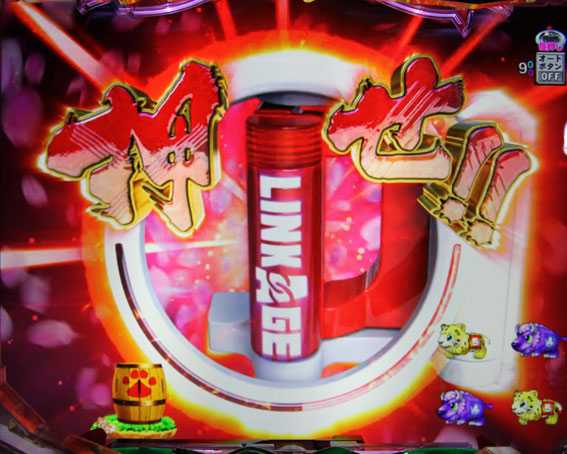 PA野生の王国 リンケージ