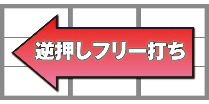スターパルサー　打ち方