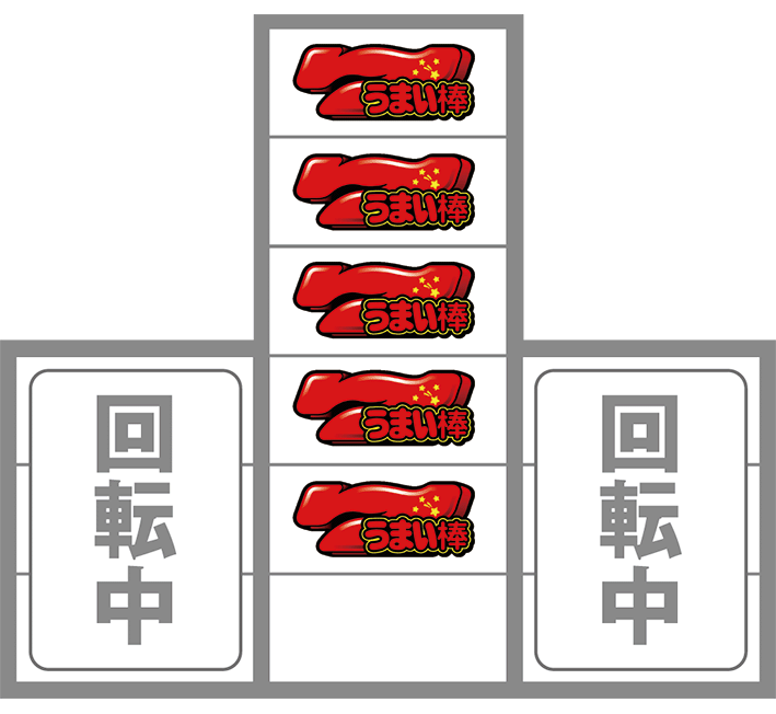 うまい棒の中押し手順
