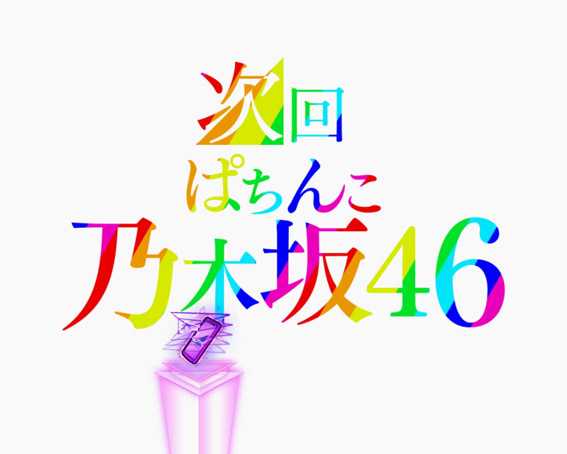 乃木坂46 次回予告