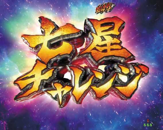 P北斗の拳9 七星チャレンジ