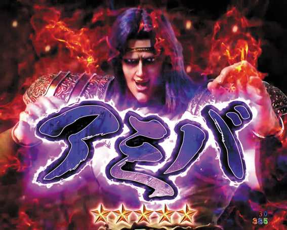 P北斗の拳9 アミバ