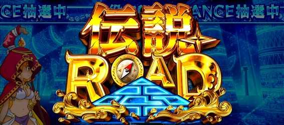 秘宝伝　伝説
