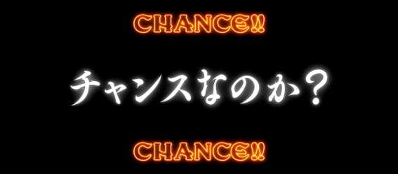 秘宝伝　高確率