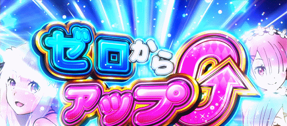 ReゼロA　ゼロからアップ