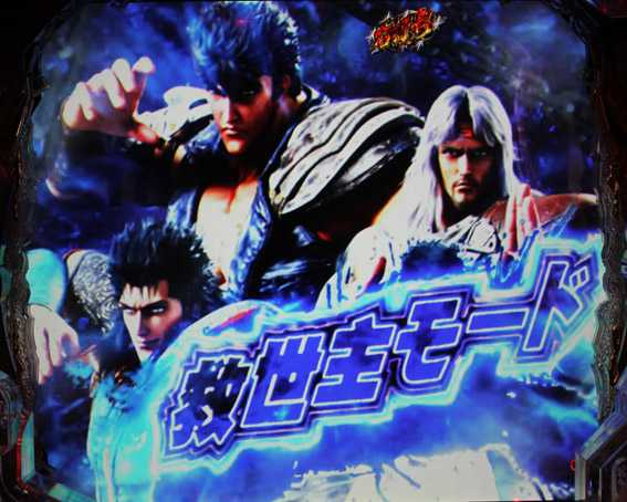 P北斗の拳9 救世主モード