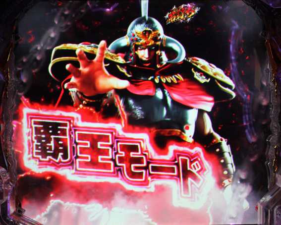 P北斗の拳9 覇王モード