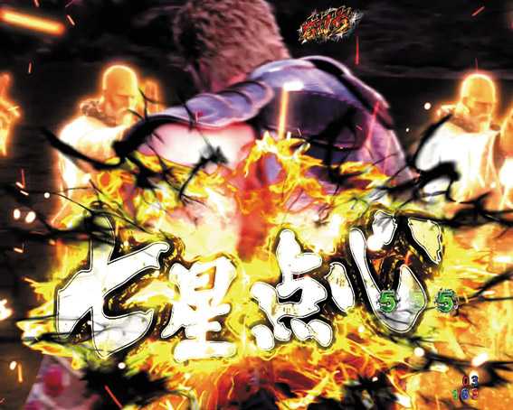 P北斗の拳9 七星点心