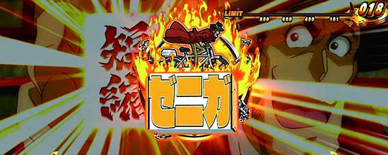 銭形3のゼニガ短縮