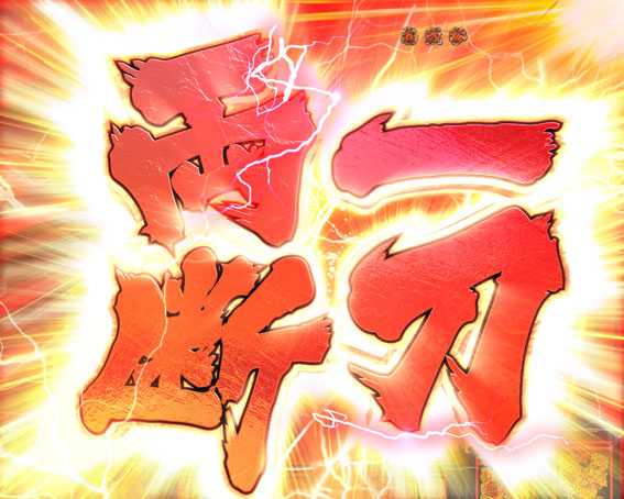 真花の慶次2 漆黒の衝撃 EXTRA RUSH 一刀両断連続演出