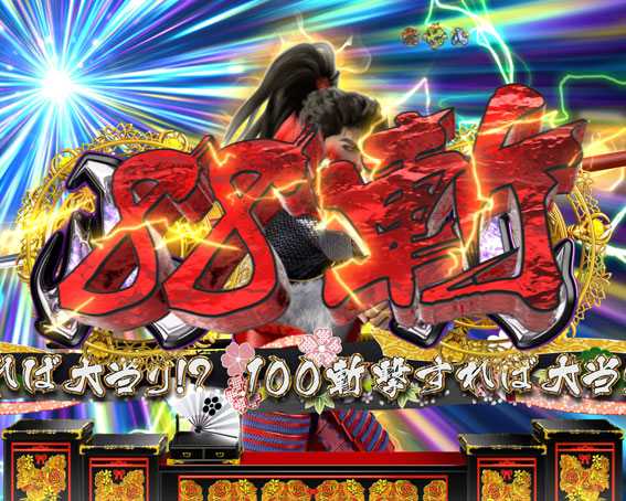 真花の慶次2 漆黒の衝撃 EXTRA RUSH 真・穀蔵院一刀流連続演出