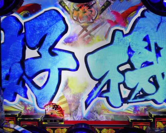 真花の慶次2 漆黒の衝撃 EXTRA RUSH リーチロゴ演出