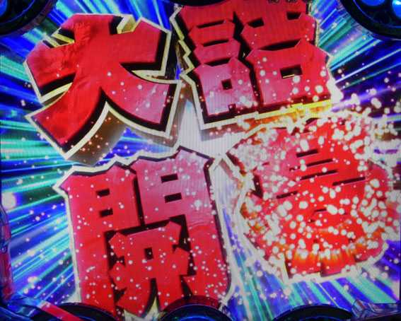 真花の慶次2 漆黒の衝撃 EXTRA RUSH 大詰開幕演出