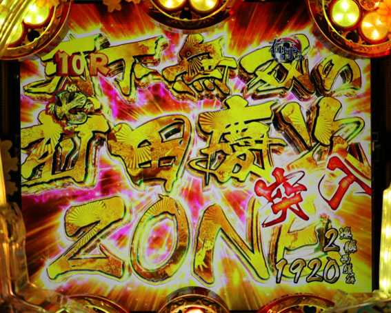 真花の慶次2 漆黒の衝撃 EXTRA RUSH 前田慶次ZONE