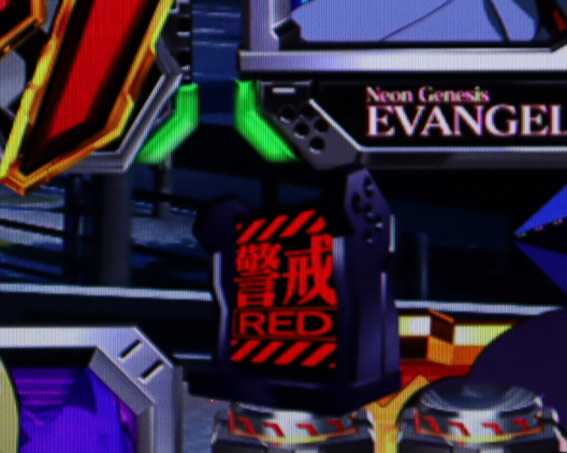 新世紀エヴァンゲリオン 未来への咆哮 警報保留