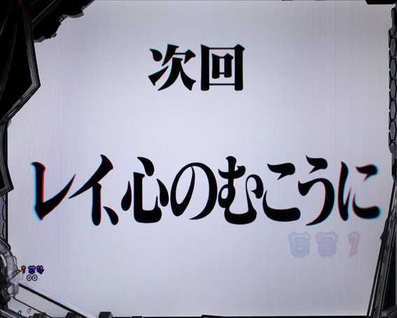 新世紀エヴァンゲリオン 未来への咆哮 次回予告