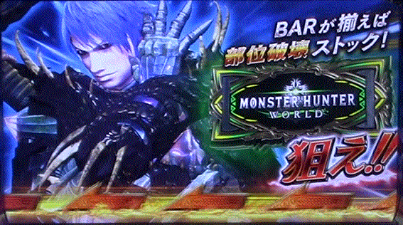 モンハン黄金狩猟エルドラドボーナスBAR狙いBAR揃い部位破壊ストック