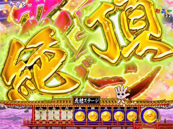 P春一番 恋絵巻 GC250A 絶頂花魁ゾーン