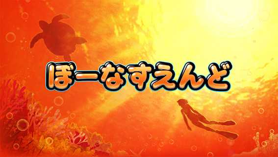 沖ドキデュオのボーナス終了画面4