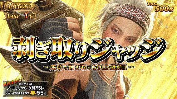 モンハン黄金狩猟剝ぎ取りゴールド継続ジャッジ金文字