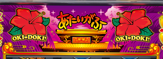 沖ドキデュオのボーナス告知