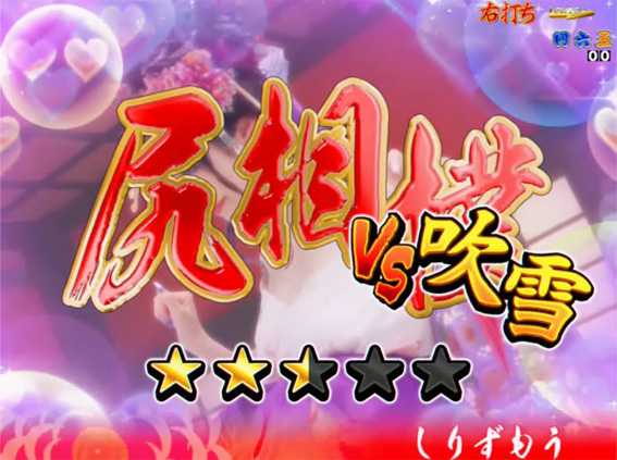 P春一番 恋絵巻 GC250A 尻相撲リーチ