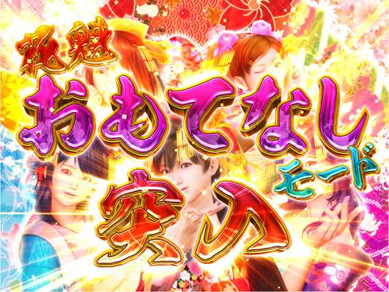 P春一番 恋絵巻 GC250A