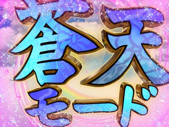 P春一番 恋絵巻 GC250A 蒼天モード