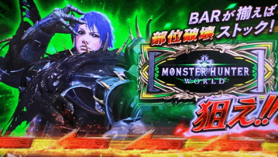 モンハン黄金狩猟エルドラドボーナスBARを狙えBAR揃い部位破壊ストック