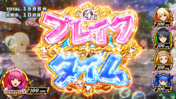 シンデレラブレイド4　ブレイクタイム開始