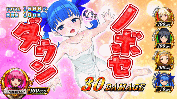 シンデレラブレイド4 ブレイクタイム中ノボセダウン