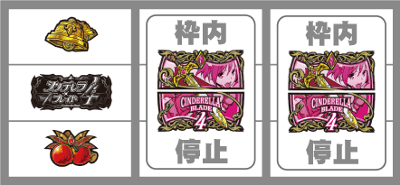 シンデレラブレイド4　強チェリー