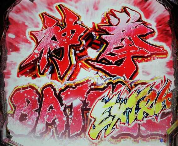 P北斗の拳9 神拳BATTLE EXTRA