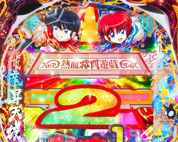 Pらんま1/2 瞬撃1/2アタック