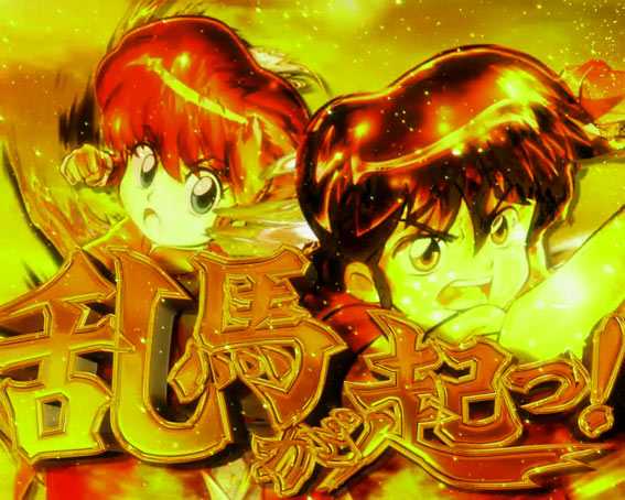 Pらんま1/2 熱血格闘遊戯 パチンコ