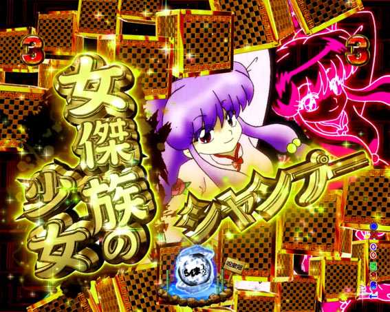 Pらんま1/2 キャラノーマルリーチ
