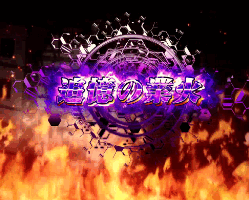 シンフォギア2通常時追憶の業火CZ前兆