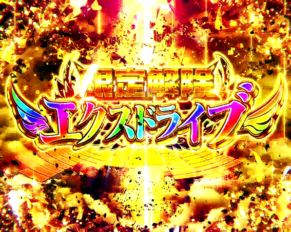 シンフォギア2AT上乗せ特化ゾーンエクスドライブ
