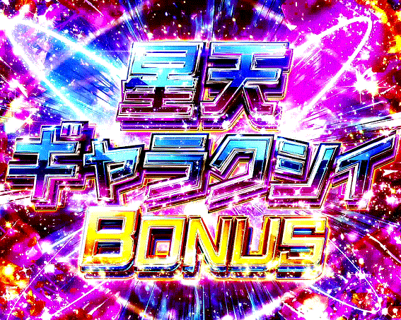 シンフォギア2ATボーナス星天ギャラクシィボーナス疑似ボーナス