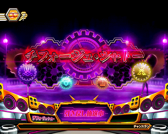 シンフォギア2AT引き戻しゾーンチフォージュ・シャトー