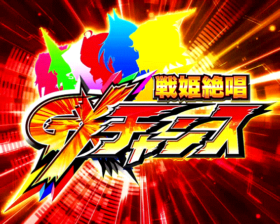 シンフォギア2AT中GXチャンス上乗せチャンス