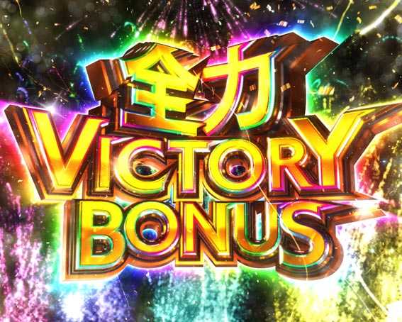 Pキャプテン翼 若林 全力ビクトリーボーナス