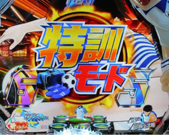 Pキャプテン翼 若林 特訓モード